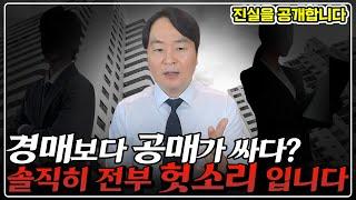 경매보다 공매가 최고다? 절대 하지마세요 돈 벌지 못합니다... 숨겨진 진실 지금 공개!