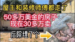 屋主舊房翻新幹不下去了，市場50多萬美金的房子，現在30多万賣，買房的人把院子都踩平了！|舊房翻新|買房賣房|房東租客|法拍房|遺產房|購買新房|看房日記|購買旧房|