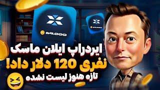 تبدیل توکن به ان اف تی در ایردراپ ایکس امپایر قبل از لیست شدن توکن X$