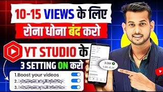 ये Setting ON करो 100% Views आयेगा  YT Studio Kaise Use Kare  | Yt studio kaise use kare