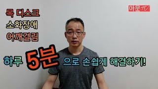 5분 운동으로 목디스크, 소화장애 해결하기!