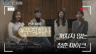 𝙉𝙚𝙬𝙨 • 전주 KBS | 문화K. | 전북지역예술인 | 무직회사 | 𝗜𝗻𝘁𝗲𝗿𝘃𝗶𝗲𝘄 