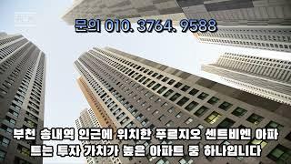 송내 푸르지오 센트비엔 줍줍#송내역푸르지오 #부동산 #부천아파트