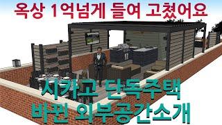 그동한 변한 집 외부공간 공개합니다. 시카고 단독주택 앞마당, 뒷마당, 옥상