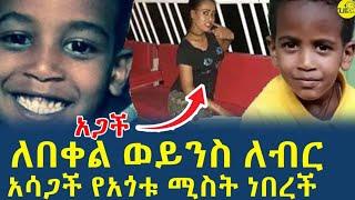 በአጎቱ ሚስት የታገተው የ7ዓመት ሕፃን 1.5 ሚ.ብር ተጠየቀበት!(@GizeMedia1974)#Ethiopia|#ethioforum|#Elias| 6 Nov 2024