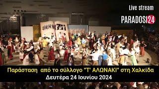 Παράσταση από  "Τ' ΑΛΩΝΑΚΙ" στη Χαλκίδα -  Δευτέρα 24 Ιουνίου 2024