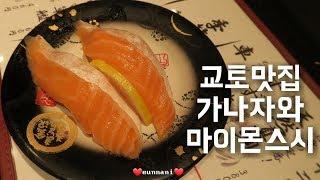 [VLOG] 교토맛집! 가나자와 마이몬 스시!