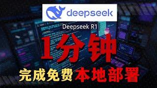 【最新Deepseek R1本地部署教程】1分钟教会你本地部署：Deepseek R1深度求索模型，操作简单，完全免费的保姆级教程实操。