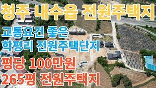 [청주토지매매] 청주 내수읍 전원주택지 / 학평리 전원주택단지 / 평당 100만원 265평 2억6500만원 전원주택지