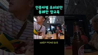 유럽의 인종차별 시원하게 참교육 했습니다