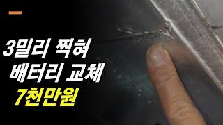 전기차 배터리 검사, 교체, 보험 개선 필요