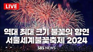 [공식][LIVE] 서울세계불꽃축제 2024 - Light Up Your Dream / SBS