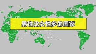 世界上男比女多的国家【笑哥地图】