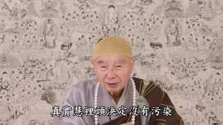 淨空法師：對人、對事、對物都要學如夢忍