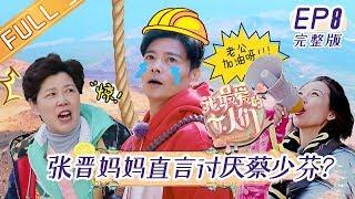 《我最爱的女人们》第8期 完整版：婆婆担心张晋怒斥蔡少芬 火山新旅程钟丽缇大喊要生娃《我最爱的女人们》My Dearest Ladies【湖南卫视官方HD】