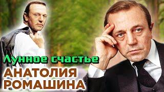 Долгий путь к счастью Анатолия Ромашина | "Агония", "Десять негритят", "Этюды о Врубеле"