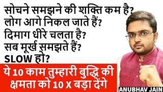 SLOW हो? सोचने समझने की शक्ति कम है? दिमाग धीरे चलता है? ये 10 काम बुद्धि की क्षमता को 10X बड़ा देंगे