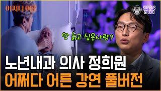 [어쩌다 어른 강연 풀버전] 늦게 알수록 손해!! 천천히 건강하게 늙는 법