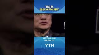 젠슨 황, 엔비디아 주식 매도 #shorts / YTN