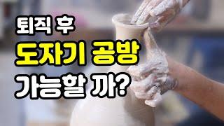 퇴직후, 도자기 공방 가능할까