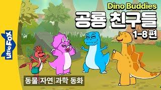 겁많은 티라노와 공룡들의 놀이 | 우정 | 리틀팍스 1단계 영어동화|공룡 친구들1-8편 | Dino Buddies| 티라노사우루스,스테고사우루스,트리케라톱스,벨로키랍토르