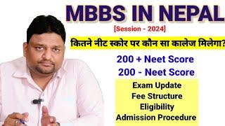 Mbbs in Nepal 2024 | Scholership In Nepal | कितने नीट स्कोर पर कौन सा कॉलेज मिलेगा ? | Latest Update