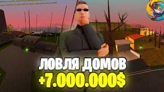 ЛОВЛЯ ДОМОВ НА ONLINE RP! ОКУПИЛСЯ НА 7.000.000$