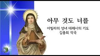 아무 것도 너를 4부악보 / 김충희작곡