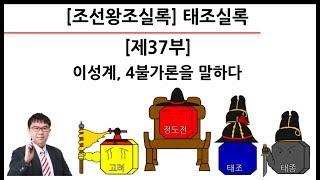 [태조실록] 제37부 : 이성계, 4불가론을 말하다