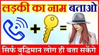 लड़की का नाम बताओ | Emoji पहेलियाँ | Guess Girl Name Riddles | Dimagi Paheli | Emoji Puzzle