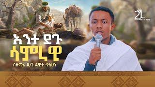 አንተ ደጉ ሳምራዊ || በዘማሪ ዲ/ን ዳዊት ጥላሁን @21media27