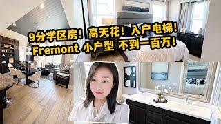 Fremont 9分学区房！加高天花，入户电梯！不到100万美金！湾区买房 硅谷买房 硅谷地产 美国买房| 养老房| 老年社区| 户内电梯| fremont卖房子| 湾区卖房经纪人| 卖房