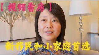 【多伦多视频看房】最适合小家庭的2居室联排镇屋 #买房 #投资 #安家