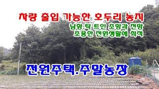 순천시 부동산 토지 5천4백만원 /해룡면 호두리 차량출입 가능하고 마을과 떨어진 한적한 위치의 농지 893㎡(약270)