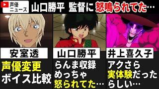【ボイス比較】安室透 声優変更/ 山口勝平 らんま収録で監督に怒鳴られてた…/井上喜久子「ダンダダン」アクさら熱演⇒実体験だった【声優ニュース 2025.1 #3】