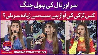 Singing Competition In Game Show Aisay Chalay Ga Season 8 | Kitty Party Games | Danish Taimoor Show