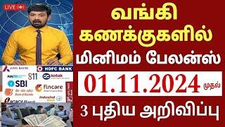 வங்கி கணக்கு உள்ளவர்களுக்கு நாளை முதல் 2 புதிய அறிவிப்பு | Bank news in Tamil | State Bank | Magalir