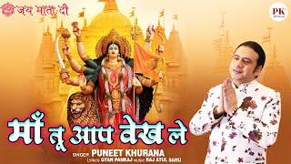 माँ तू आप वेख ले  | Maa Tu Aap Vekh Le | Puneet Khurana | Jai Mata Di | New Ardaas