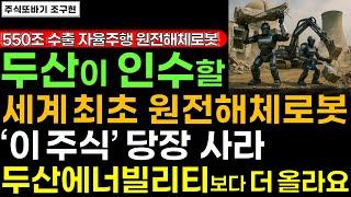 [주식] 두산이 인수할 세계 최초 원전해체로봇 개발 '이 주식' 한 주라도 사두세요. 외국인도 작정하고 쓸어담고있는 원전 다음 대장주! 10배 오를겁니다 #원전주 #두산 #주식전망