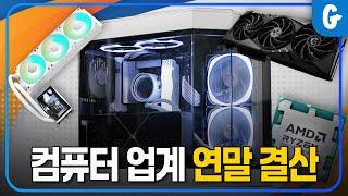 2024년도 컴퓨터 시장 연말결산