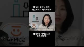 공유오피스! 마케팅 못해서 걱정이신가요?