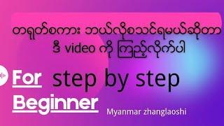 တရုတ်စကားစသင်သူများ  for beginner