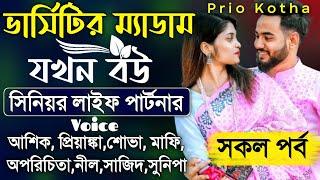 ভার্সিটির ম্যাডাম যখন বউ | Senior Life Partner | সকল পর্ব | Full Story | Versity Cute Love Story