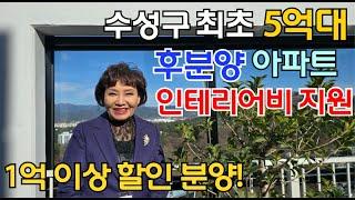 대구 수성구 최초 5억대 만촌 엘크루 가우디움 후분양 1억이상 할인분양 특별혜택 누려보세요