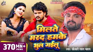 #Khesari Lal Yadav के अब तक का सबसे हिट गाना | मिलते मरद हमके भूल गईलू  | New Hit Video Song