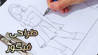 ساده ترین روش طراحی از آناتومی زن  با یه مداد ️