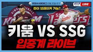 [스포츠클래식 LIVE] 2024 KBO리그 키움 히어로즈 : SSG 랜더스 (인천 SSG 랜더스필드) / 2024.09.30 경기 (SSG 랜더스 5위 결정전 도전)