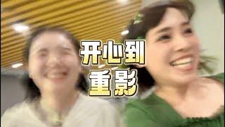 我也丧，你也丧，聚在一起就是光！vlog