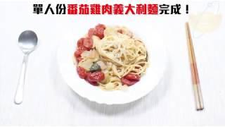 義大利FLONAL單柄湯鍋18cm/16cm -【番茄雞肉義大利麵篇】