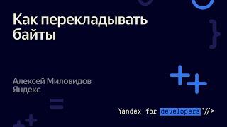 Как перекладывать байты – Алексей Миловидов